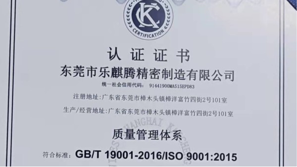 喜訊！樂麒騰CNC加工工廠順利通過ISO9001體系認證