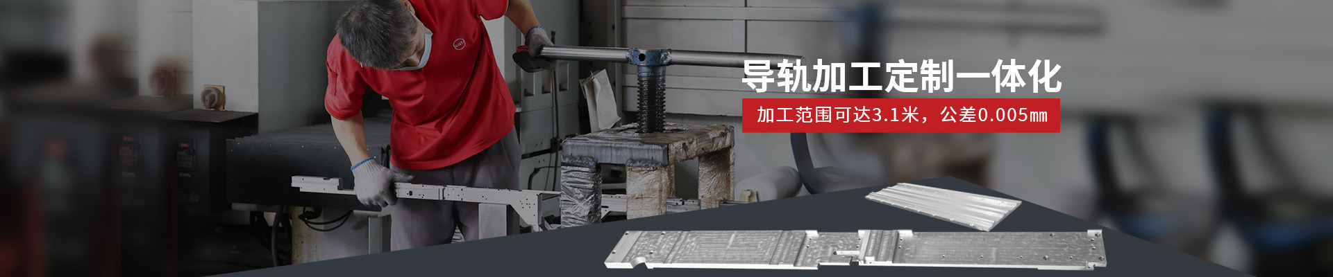 樂麒騰-導軌加工定制一體化