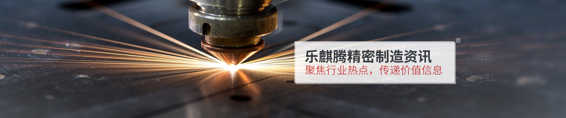 樂(lè)麒騰精密制造資訊